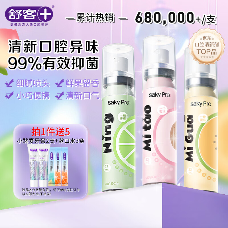 PLUS会员：舒客 果味口喷便携装22ml*3（赠 小酵素牙膏2支+漱口水3条） 33.28元