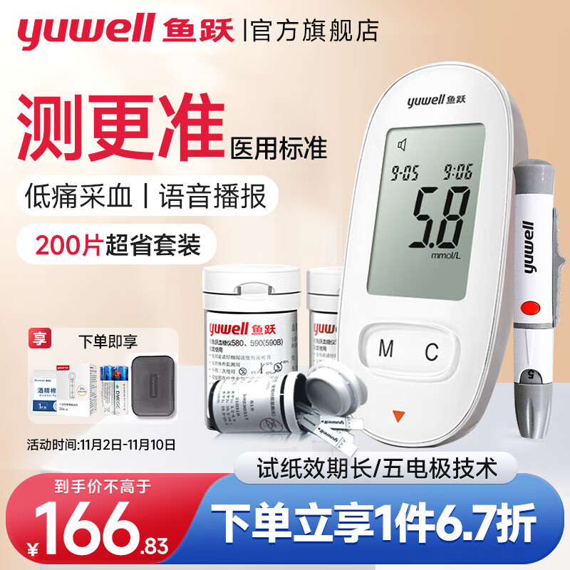 yuwell 鱼跃 580型血糖仪（1+200）套餐+收纳盒+酒精棉 146.83元（需用券）