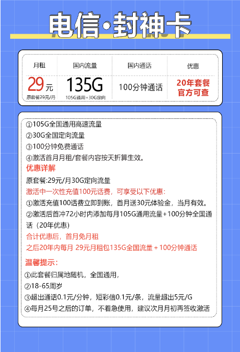 CHINA TELECOM 中国电信 新封神卡 20年29元月租（135G全国流量+100分钟通话+自主激活）