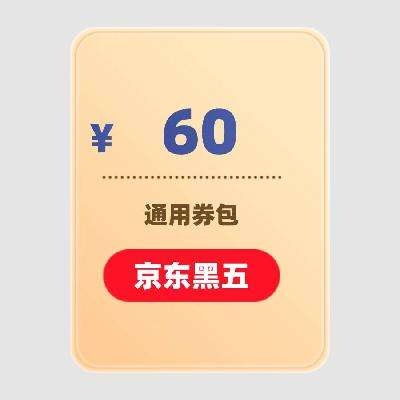 京东 X 60元通用券 今日20点生效使用