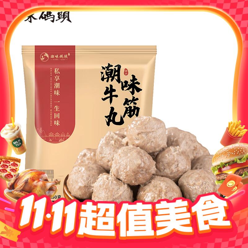 今日必买、有券的上：潮味码头 潮汕手打牛筋丸 250g 12.6元