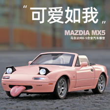 中精质造 马自达MX-5敞篷版【粉色】小汽车摆件 28.8元包邮（需用券）