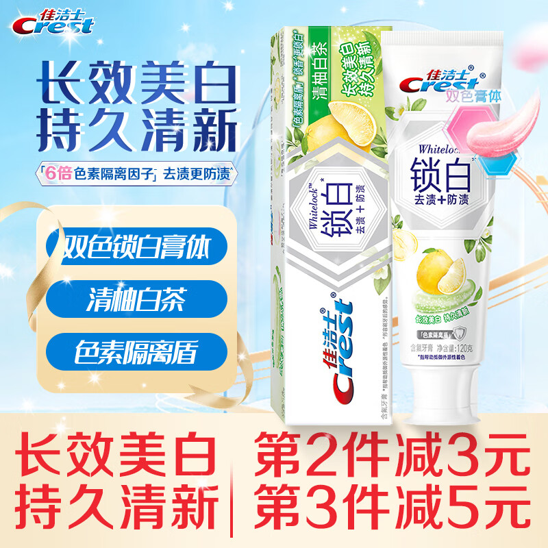 Crest 佳洁士 香氛锁白美白小白管亮白牙膏 清新口气含氟防蛀 清柚白茶120g 12