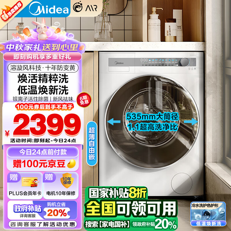 Midea 美的 滚筒洗衣机全自动家用 MG100AIR1 10公斤超薄自由嵌 AIR 焕活精粹洗 1.