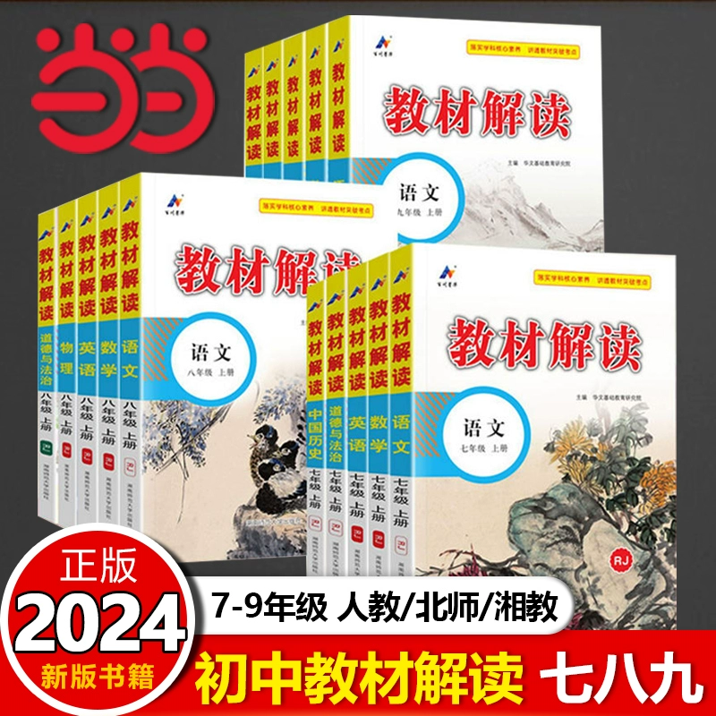 2024秋季新版《初中教材解读》 ￥0.25