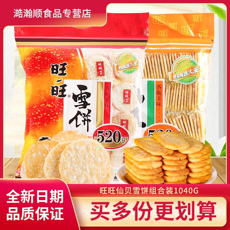 百亿补贴：Want Want 旺旺 仙贝雪饼组合装 2口味 520g*2袋（雪饼+仙贝） 32.99元