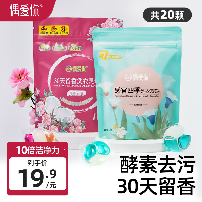 ouaini 偶爱你 酵素洗衣凝珠 8g*10颗*1袋 初春雨露香 19.9元