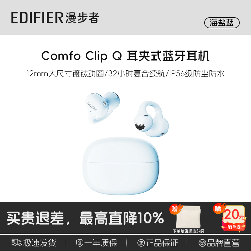 漫步者 Comfo Clip Q耳夹式 杜比音效 蓝牙耳机 同声传译 229元 - 线报酷