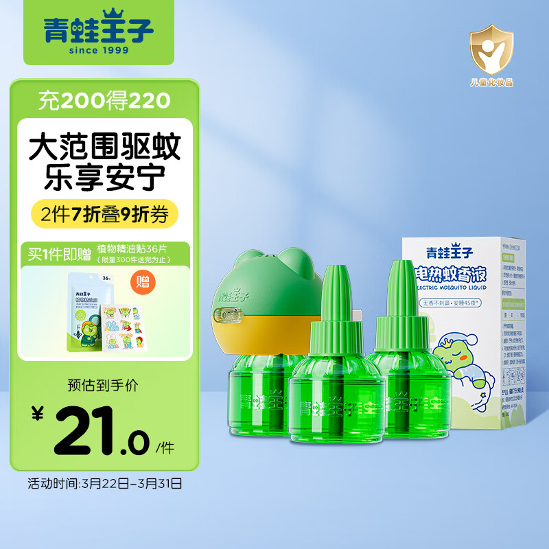 青蛙王子 蚊香液 电蚊香液 驱蚊液 防蚊液 驱蚊器 45ml*3瓶+1器 无香 12.43元包