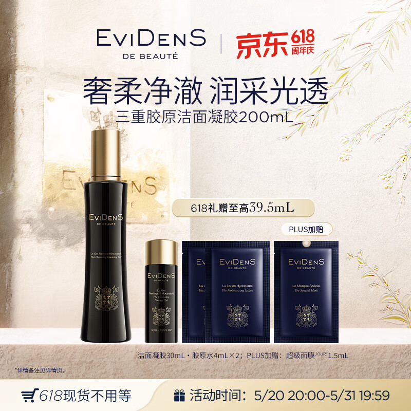 Evidens de Beaute 伊菲丹 洁面凝胶200mL 深度清洁敏感肌洗面奶 650元（需买2件，