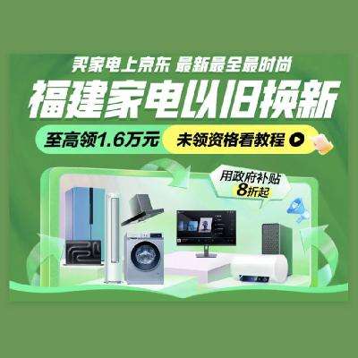 促销活动：京东 福建省政府补贴 家电国补再减20﹪ 11月15日更新