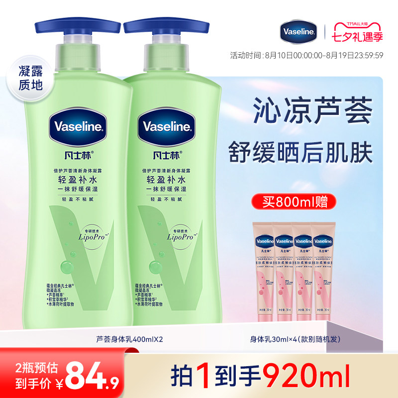凡士林 芦荟舒缓身体乳润肤露滋润保湿清爽补水晒后舒缓清爽不粘腻 79.9元