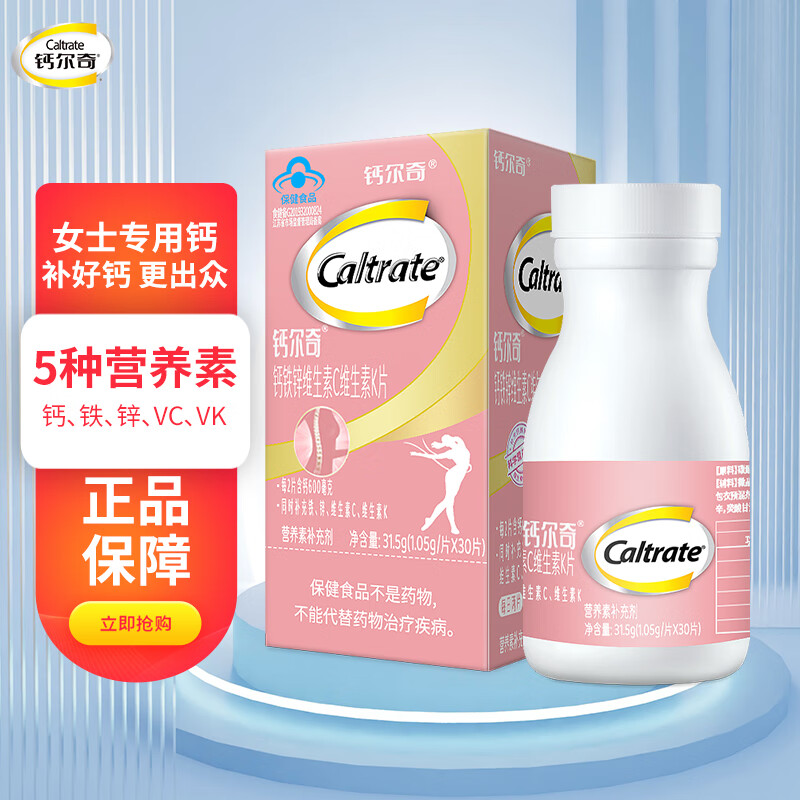 Caltrate 钙尔奇 钙片成人女性钙 中老年 钙铁锌维c30粒*2瓶 65元（需用券）