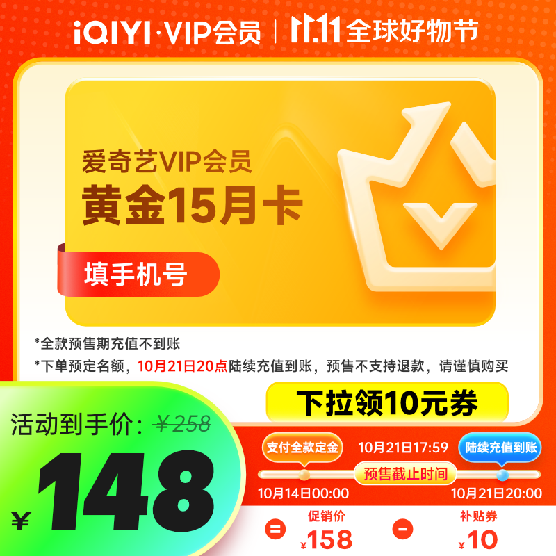 14日0点：iQIYI 爱奇艺 黄金会员 15月卡 148元包邮（需用券）