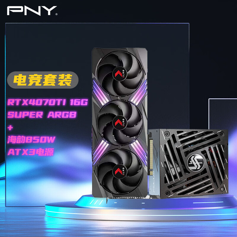 必恩威 PNY RTX4070Ti Super 16GB ARGB显卡+海韵850W电源套装 8198元