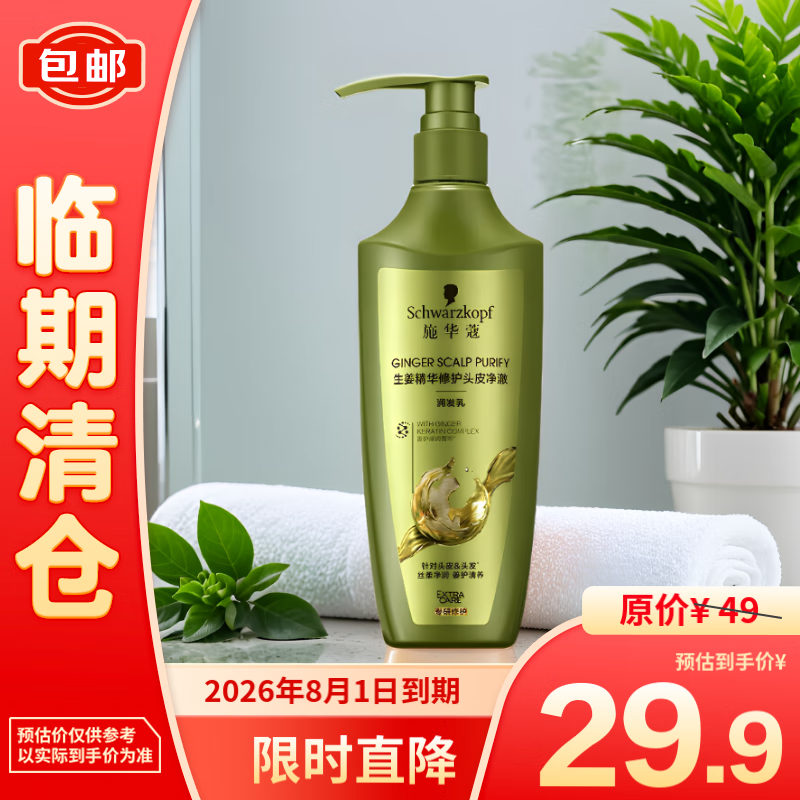 施华蔻 生姜精华修护头皮去屑净澈润发乳600ml(护发素 润养发根 去油) 21.9元