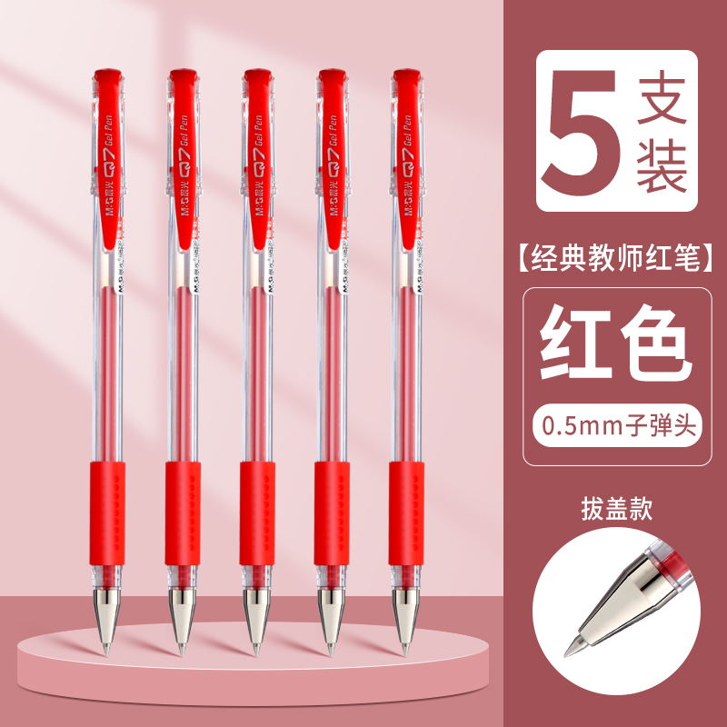M&G 晨光 中性笔 0.5mm 红色 5支装 2.9元包邮（需用券）