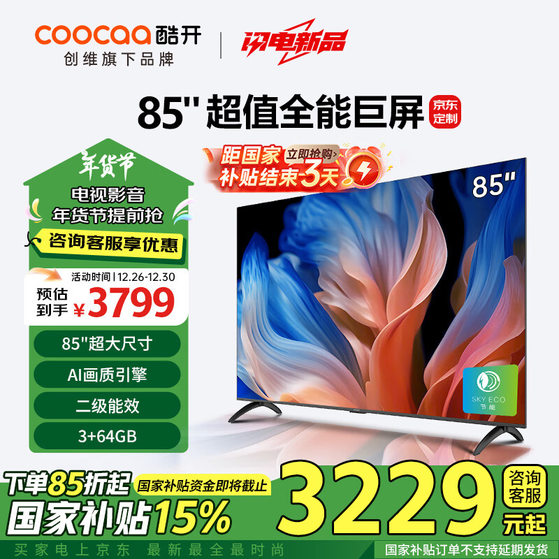 coocaa 酷开 85H58E 液晶电视 2025款 二级能效 ￥3179.68