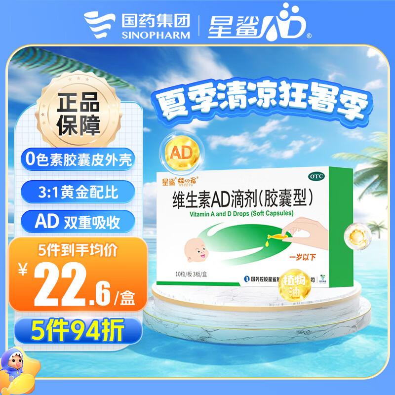 星鲨 维生素AD滴剂（胶囊型）30粒1岁以下婴幼儿维生素ad滴剂 用于预防和治