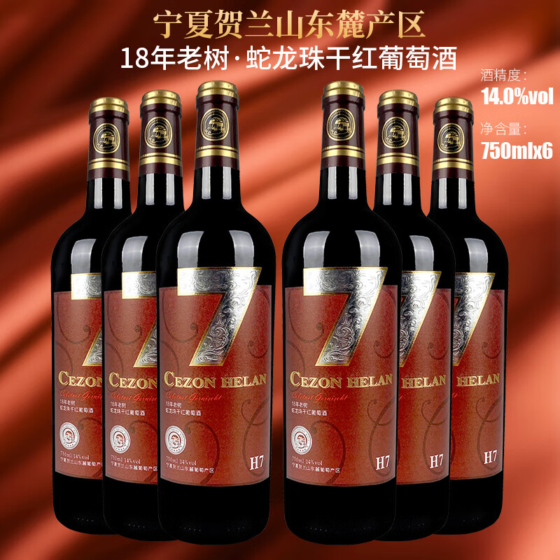 塞尚贺兰 宁夏贺兰山东麓产区 H7蛇龙珠 14度干红葡萄酒750ml*6 整箱装 156.51元