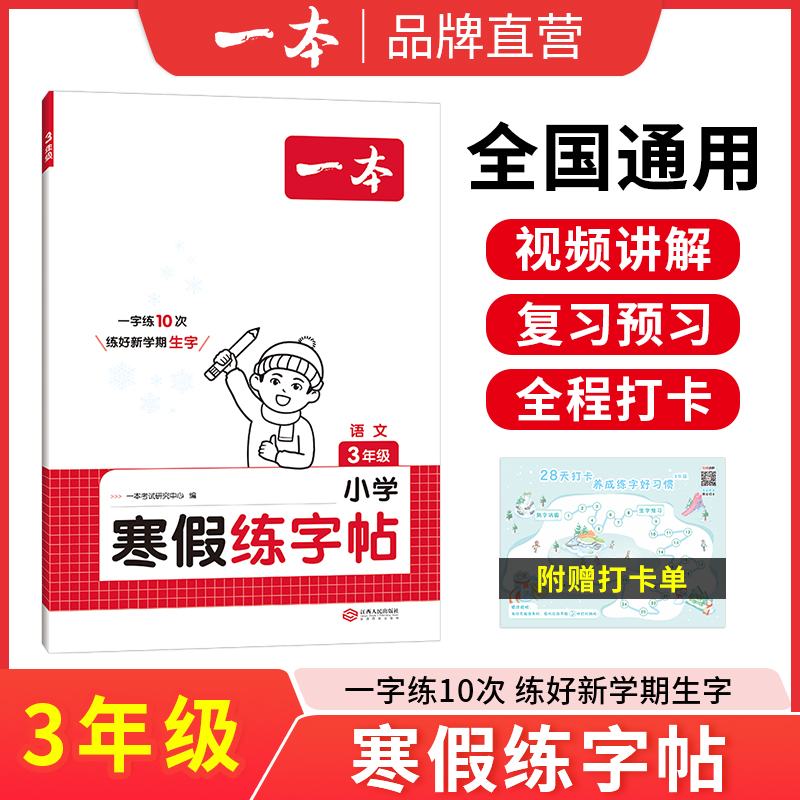 《一本·寒假练字帖》（2025版、年级任选） 9元包邮（需用券）