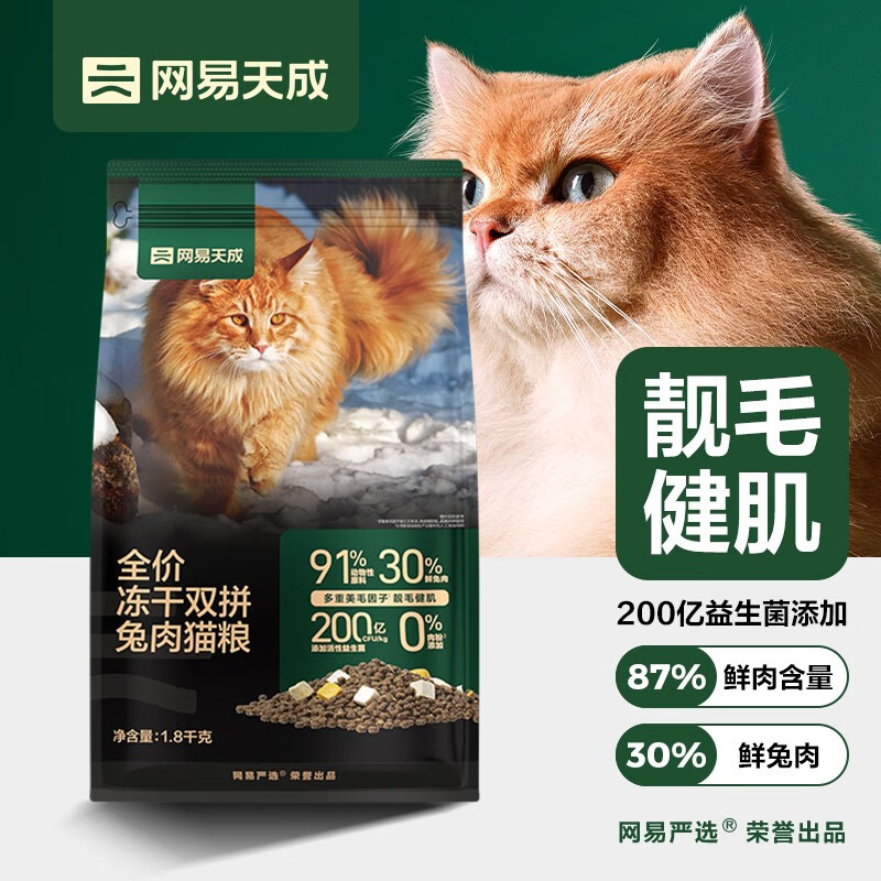 网易天成 网易严选 全价冻干双拼 全价鲜肉猫粮1.8kg 70.55元（需用券）