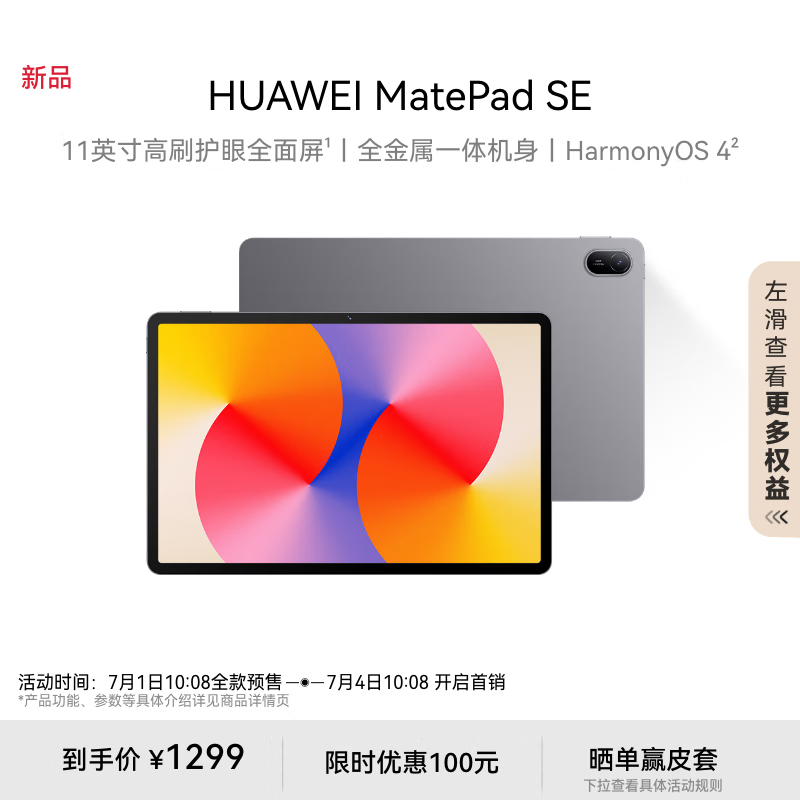 HUAWEI 华为 MatePad SE 2024款 11英寸平板电脑 8GB+128GB WiFi 标准版 ￥1292.51