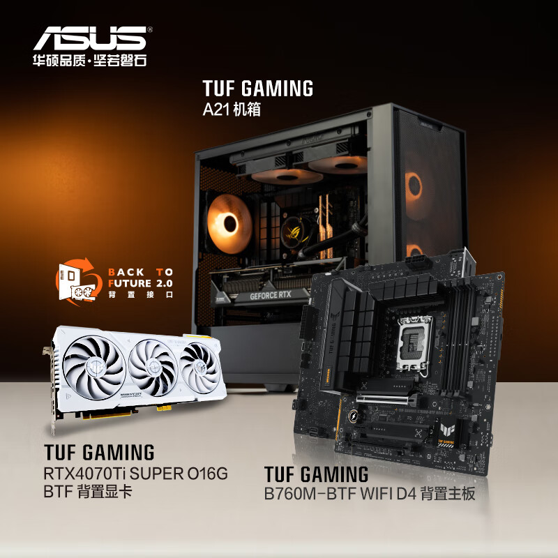 华硕 ASUS TUF GAMING B760M-BTF D4主板+TUF GeForce RTX 4070 Ti BTF显卡+A21追影机箱 背置