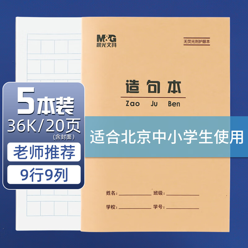 晨光 36K造句本学生作业本20页牛皮纸软抄本米黄护眼铁钉本标准版APY15V30 5本