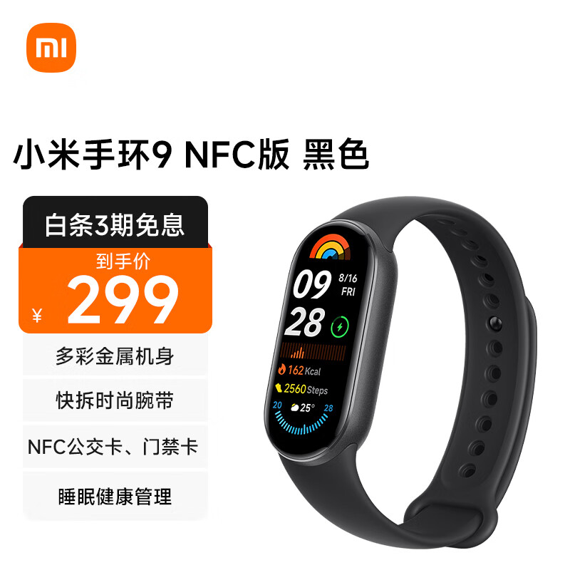 Xiaomi 小米 MI）小米手环9 NFC版 黑色 智能手环 高精度运动健康 监测睡眠管理