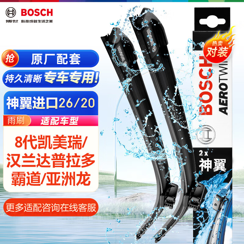 BOSCH 博世 雨刷器雨刮器神翼进口26/20(8代凯美瑞/汉兰达普拉多霸道/亚洲龙) 1