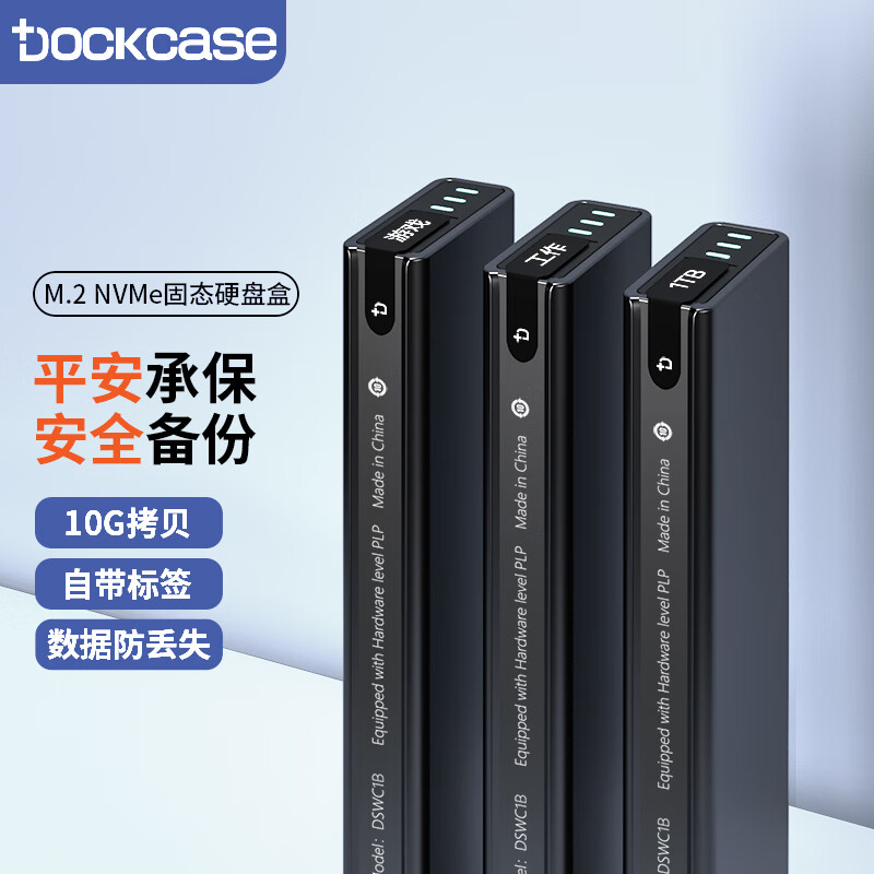 DockCase 多凯斯高速M2移动硬盘盒NVMe/PCIe协议固态SSD硬盘壳 127元