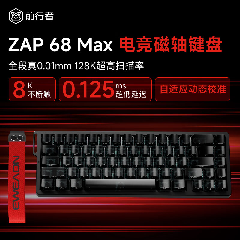 前行者 EWEADN Zap68磁轴键盘电竞游戏客制化机械键盘全键热插拔有线三模ARGB灯效网页驱动游戏笔记本电脑外设 Zap 68Max 有线单模黑透-磁玉轴 279元(需用券)
