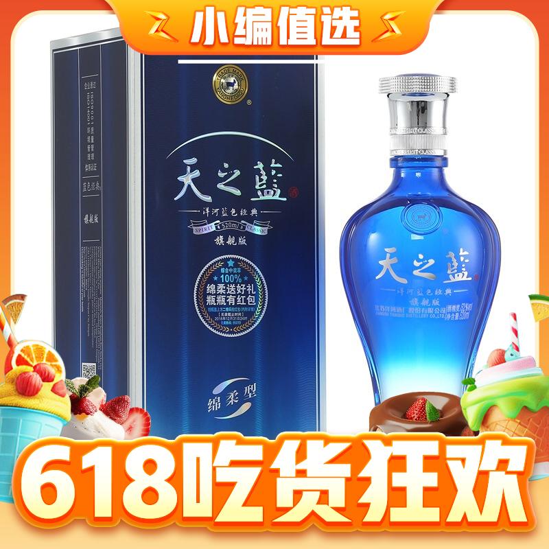 YANGHE 洋河 天之蓝 蓝色经典 旗舰版 52%vol 浓香型白酒 520ml 单瓶装 280元（需