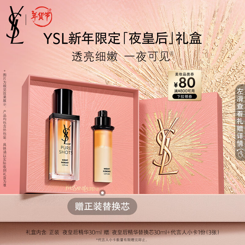 PLUS会员：YSL 圣罗兰 夜皇后悦享青春夜间焕肤精华液 30ml（赠 同款替换装30ml