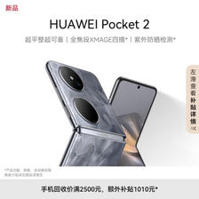 HUAWEI 华为 Pocket 2 超平整超可靠 全焦段XMAGE四摄 12GB+512GB ￥7599.05