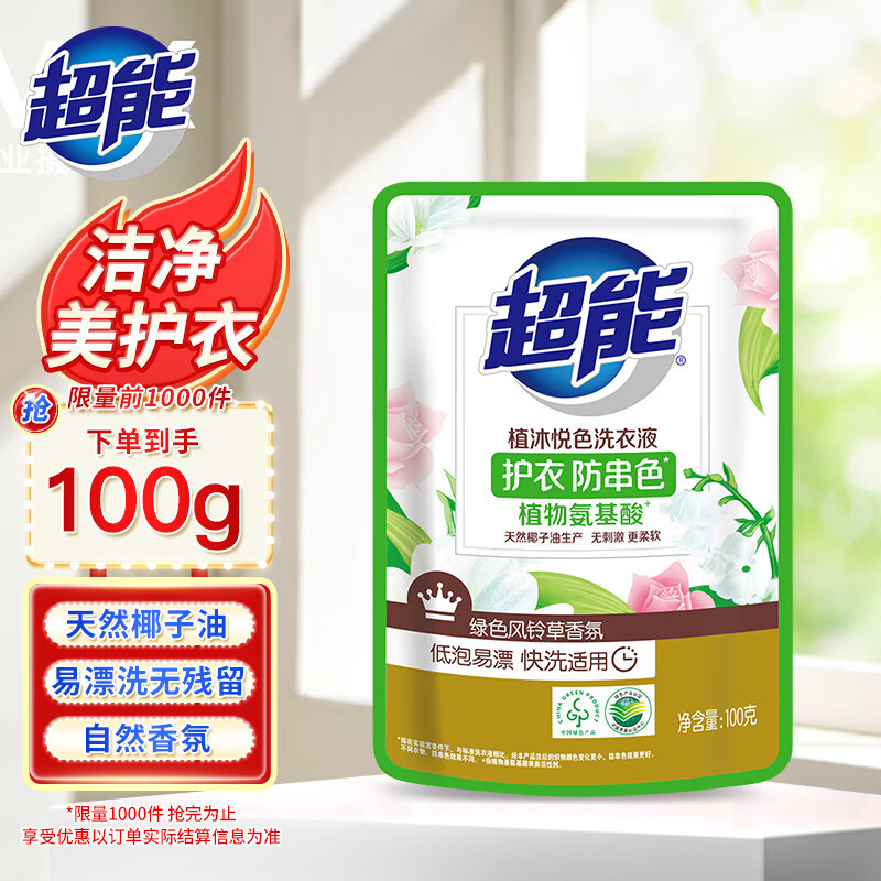 超能 植沐悦色洗衣液 绿色风铃草香 100g 学生 3.1元