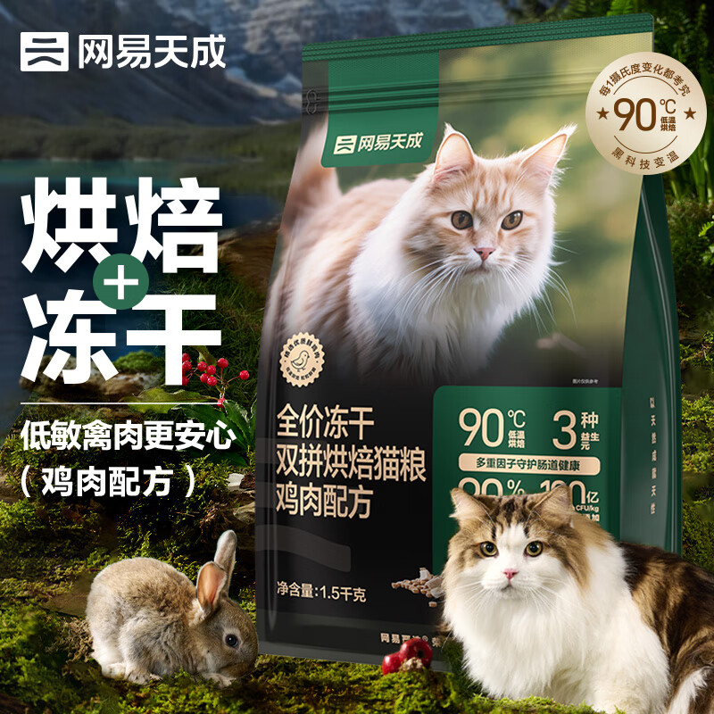 网易天成 宠物主粮幼猫成猫全价冻干双拼烘焙猫粮 鸡肉1.5kg 69.91元（需用券