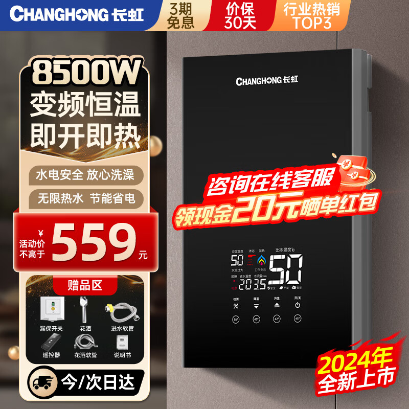 CHANGHONG 长虹 即热式热水器电热水器家用卫生间快速热8500W变频智能恒温 559