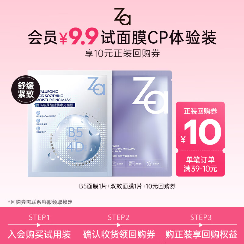 Za 保湿面膜 水润保湿焕亮 B5深层补水保湿舒缓 护肤品 （2片） 6.8元