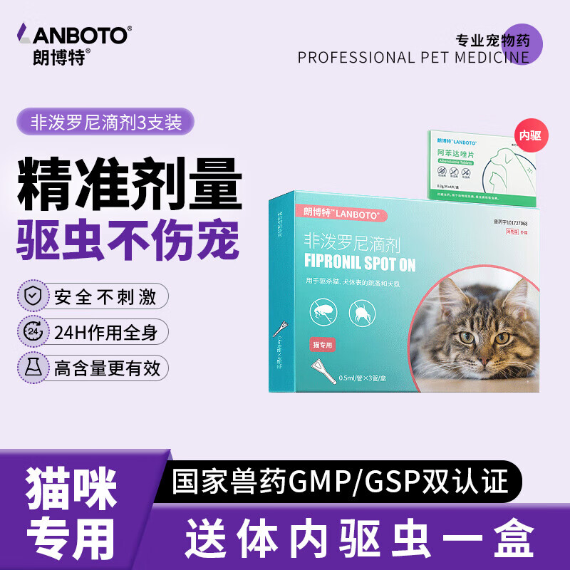 LANBOTO 朗博特 宠物驱虫药犬猫体内外同驱 猫用外驱3支+内驱4片 19.9元包邮（