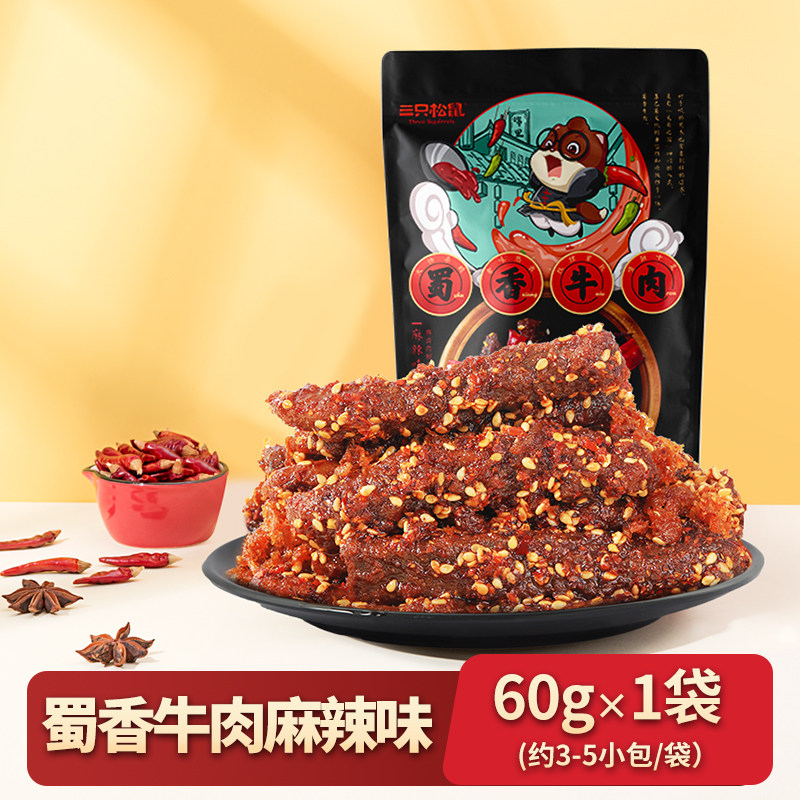 三只松鼠 蜀香牛肉 麻辣味 9.9元