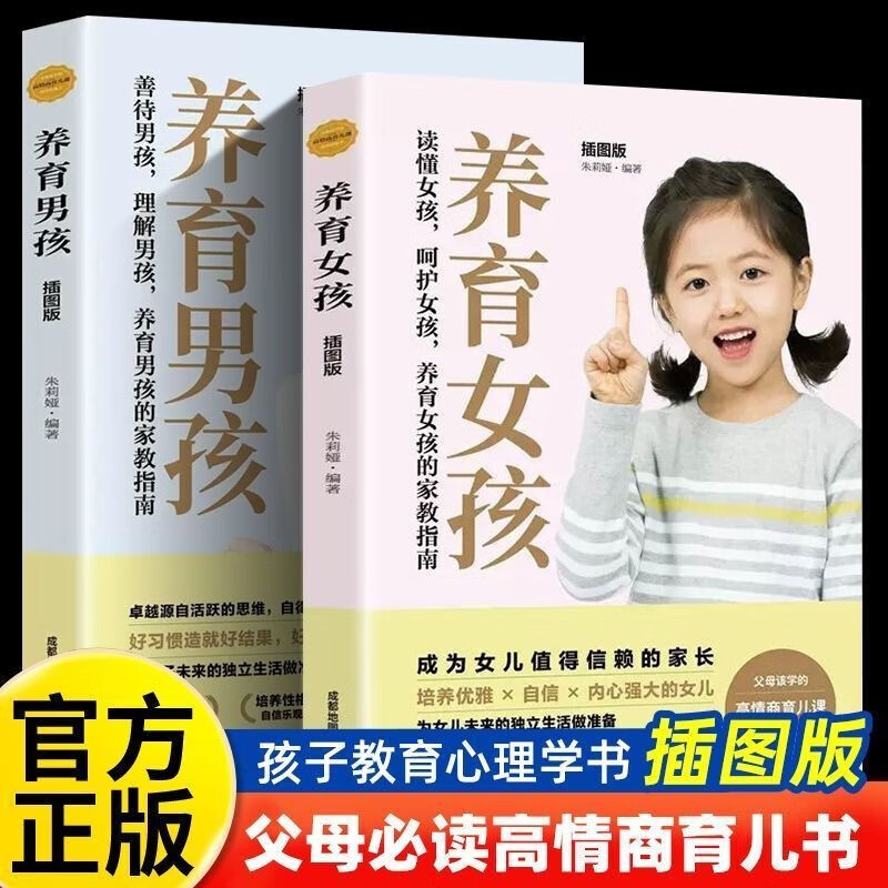 养育男孩+养育女孩 如何教育孩子父母必读家庭育儿书籍 16.42元