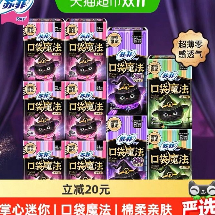 88VIP：苏菲 卫生巾口袋魔法便携棉柔姨妈巾日夜用时尚组合装92片 24.25元