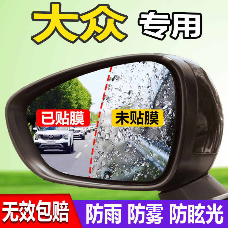 润华年 适用大众后视镜防雨膜朗逸捷达倒车镜反光镜防水膜宝来汽车防炫目