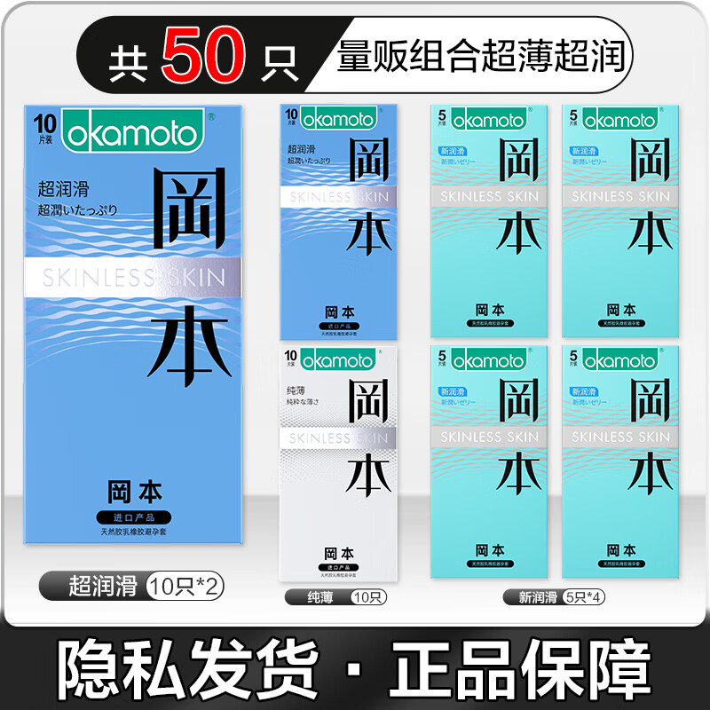 移动端：OKAMOTO 冈本 SKIN量贩组合55只（纯薄10+超润滑20+激薄20）+赠5只 79.9元