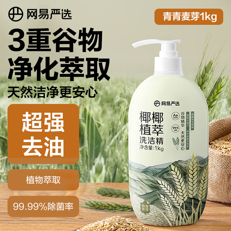 YANXUAN 网易严选 椰椰植萃洗洁精 食品级 果蔬清洗剂洗涤灵可用 1kg 燕麦 ￥9.