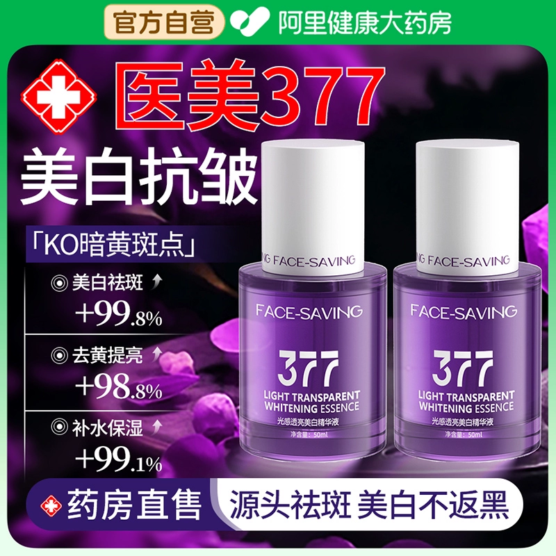 阿里药房 377美白次抛精华液50ml 券后29.9元