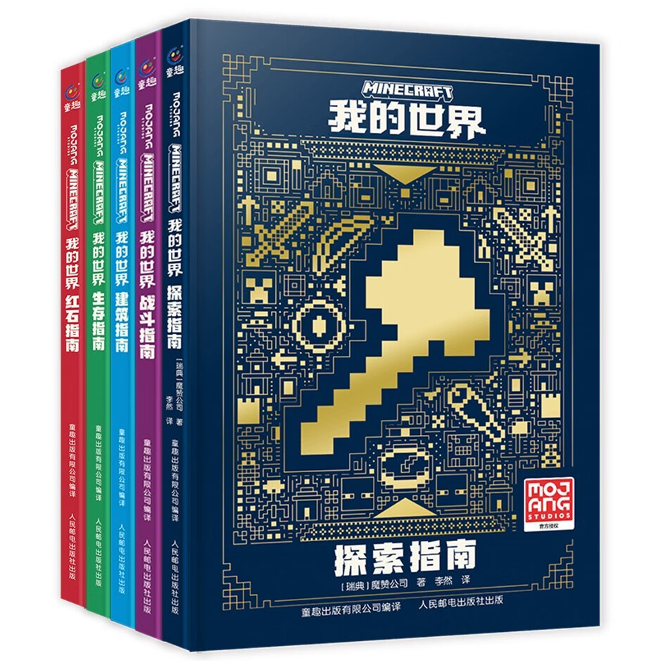 我的世界(战斗、建筑、红石、生存、探索)(5册) 95元