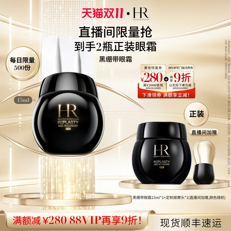 HELENA RUBINSTEIN 赫莲娜 黑绷带修护眼霜15ml*2瓶（赠按摩头） 1576.8元（需用券